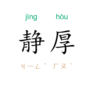 静厚