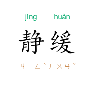 静缓