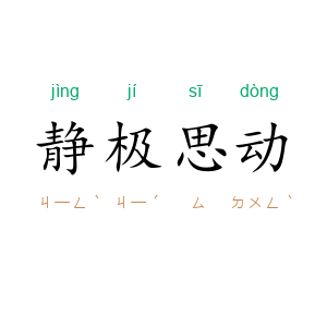 静极思动