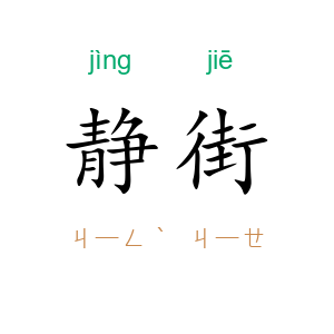 静街