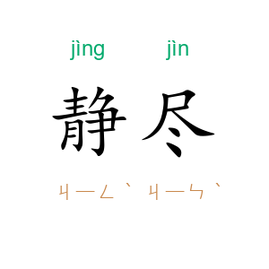静尽