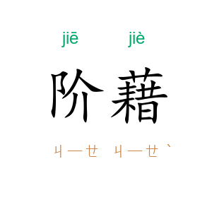 阶藉