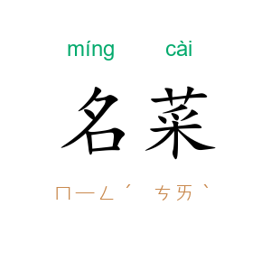名菜