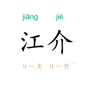 江介