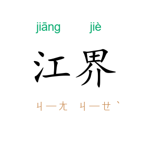 江界