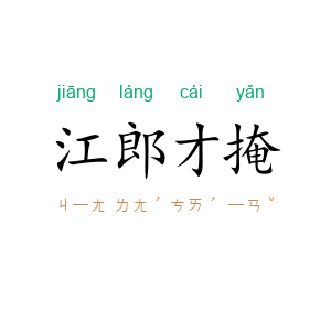 江郎才掩