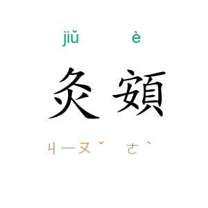 灸頞