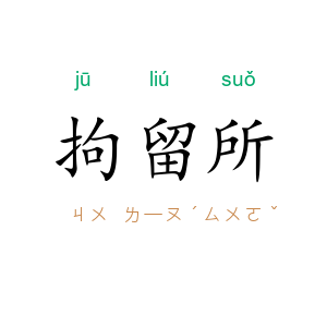 拘留所