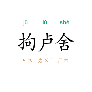 拘卢舍