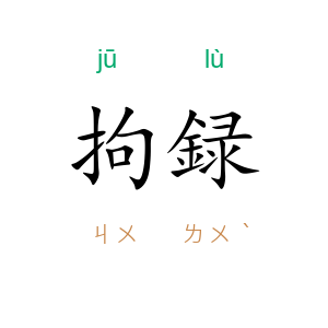 拘録