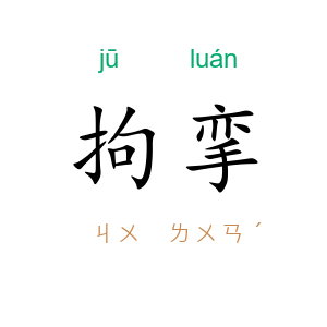 拘挛