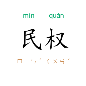 民权