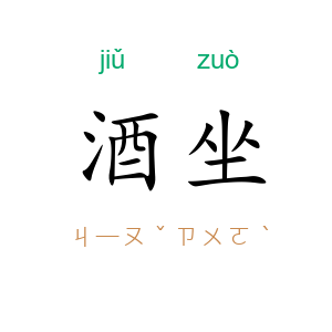 酒坐