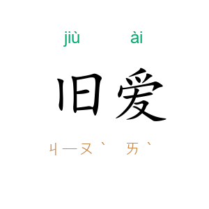 旧爱
