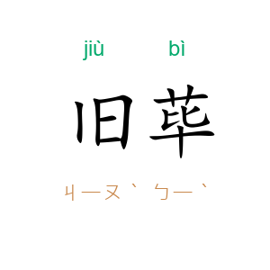 旧荜