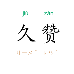 久赞
