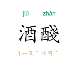 酒醆