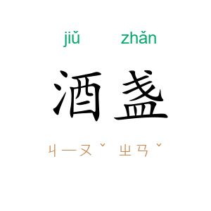 酒盏