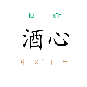 酒心