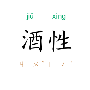 酒性