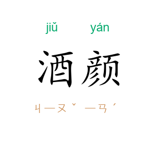 酒颜