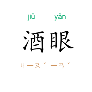 酒眼