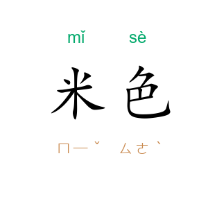 米色