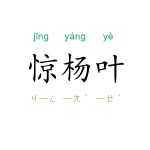 惊杨叶