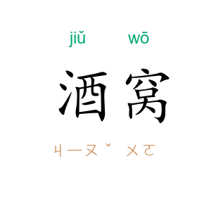 酒窝