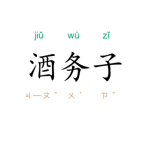 酒务子