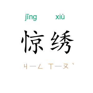 惊绣