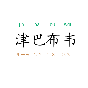 津巴布韦