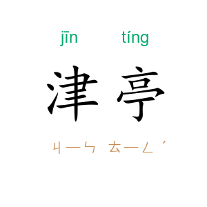 津亭
