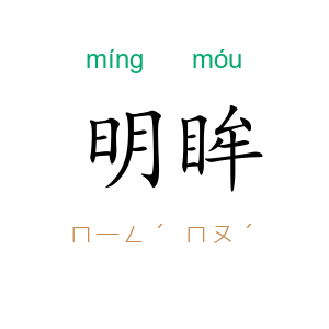 明眸