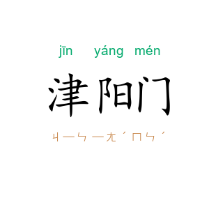 津阳门