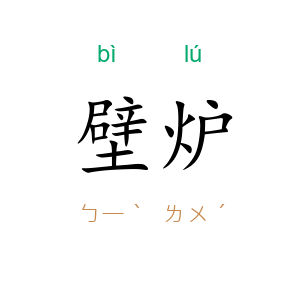 壁炉