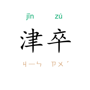 津卒