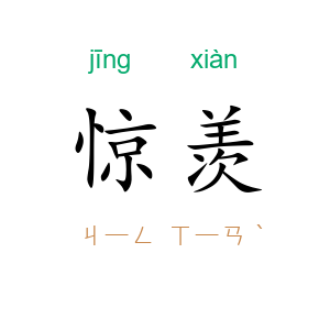 惊羡