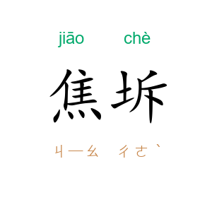 焦坼