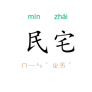 民宅