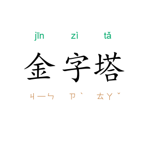 金字塔