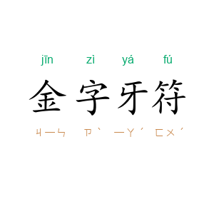 金字牙符