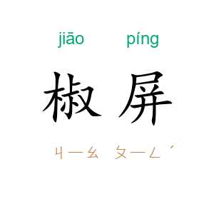 椒屏