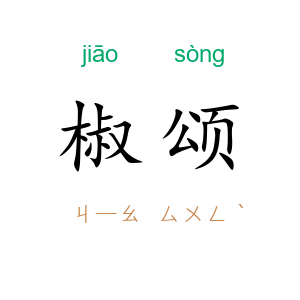 椒颂