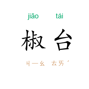 椒台