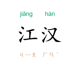 江汉