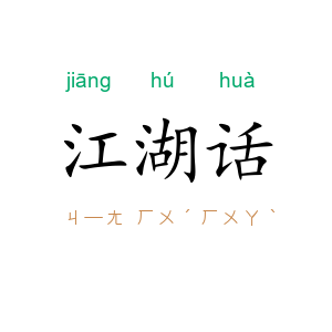 江湖话