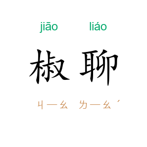 椒聊