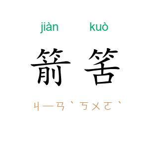 箭筈