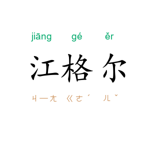 江格尔